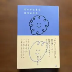 あるがままの自分になる 相川圭子
