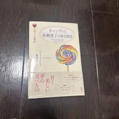 キャンディと砂糖菓子の歴史物語 ローラ・メイソン