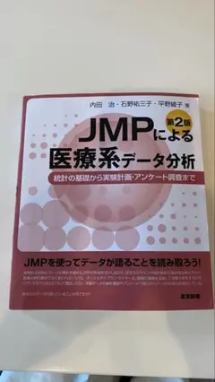 JMPによる医療系データ分析統計の基礎から実験計画・アンケート調査まで