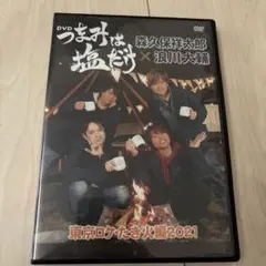 つまみは塩だけ 東京ロケたき火編2021 dvd