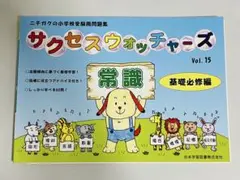 【裁断済み】サクセスウォッチャーズ Vol. 15