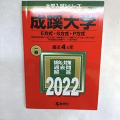 【書き込みなし】　成蹊大学(E方式・G方式・P方式) 2022年度