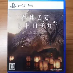 春ゆきて レトロチカ PS5