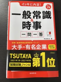 一般常識&時事 一問一答 '24