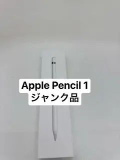 Apple Pencil 1ジャンク品　XGWTJ
