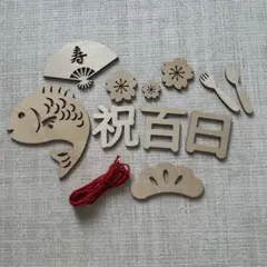 お食い初め 木製飾り　レターバナー