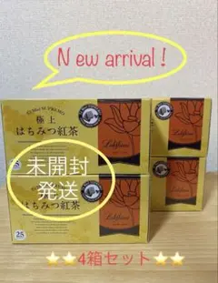 ラクシュミー　極上　はちみつ紅茶✖️4箱分（未開封のまま発送）