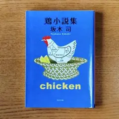 「鶏小説集」坂木 司