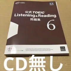 4618M◎公式TOEIC Listening&Reading問題集6 CD無し