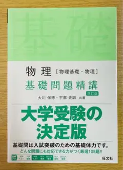 物理 [物理基礎・物理] 基礎問題精講