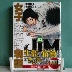 JJM 女子柔道部物語 社会人編 3