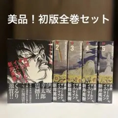 【初版・美品】真説 ザ・ワールド・イズ・マイン 全5巻完結セット