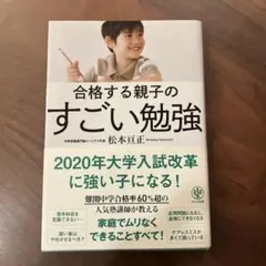 合格する親子のすごい勉強　松本亘正