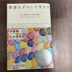 普通をずらして生きる