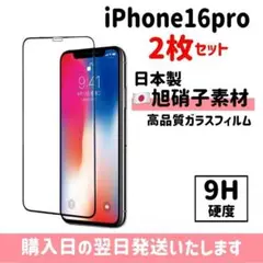 【2枚セット】16pro ガラスフイルム 超強化 旭硝子 画面保護 iPhone