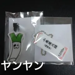 ヤンヤン　ランダムトイ　ラントイ　ヘアクリップ　ネギ　メニューキーホルダー　揚揚