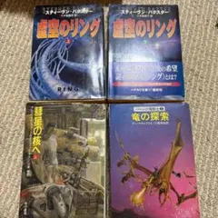 SF小説詰合せ　リング 上下巻 & 星の継承へ & 竜の探求