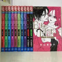 【漫画喫茶落ち】全巻 Bite Maker ～王様のΩ～全11巻　杉山美和子