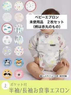 ベビーエプロン（長袖）２枚セット