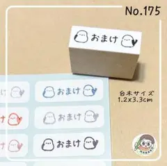 おまけのシマエナガ175 イラストはんこ