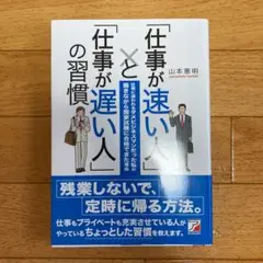 「仕事が速い人」と「仕事が遅い人」の習慣