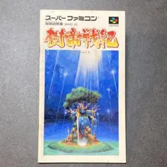 【説明書のみ】樹帝戦紀 じゅていせんき　（187）