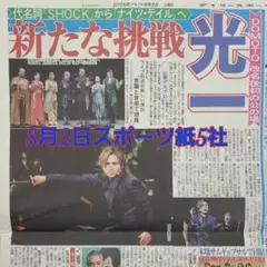 匿名配送！送料込み！ 8月2日 朝刊　 スポーツ紙全5社