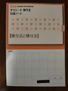 サクシード数学2完成ノート 微分法と積分法 新課程