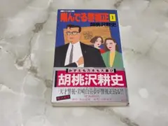 翔んでる警視正 1 胡桃沢耕史 大陸書房