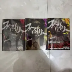 スマイリー 漫画1〜3巻セット