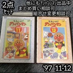 それいけ！ アンパンマン DVD '97 11巻 12巻 の 2点セット