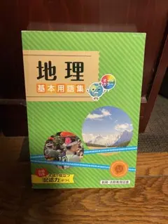 地理 基本用語集 オールカラー