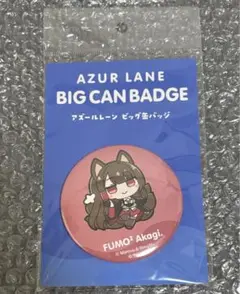 アズールレーン ふもふも ギフト　赤城　big 缶バッジ
