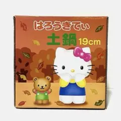 ハローキティ　土鍋　19㎝　新品未使用