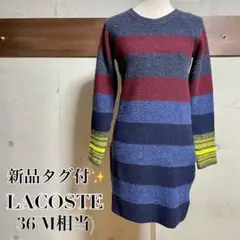★春まで着られる★ラコステ カラーブロック ニット ボーダー ワンピース 完売品