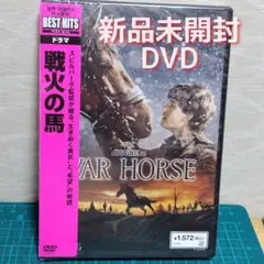 新品　未開封　DVD　戦火の馬('11米)　スティーヴン・スピルバーグ