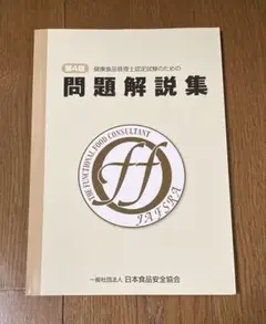 第4版 健康食品管理士認定試験のための問題集解説集