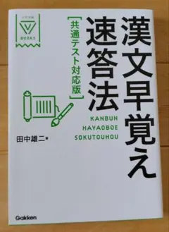 漢文早覚え速答法 共通テスト対応版