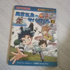 異常気象のサバイバル 2