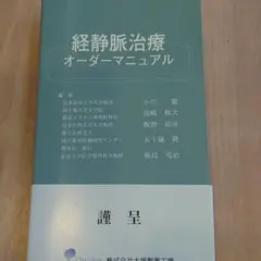 経静脈治療オーダーマニュアル