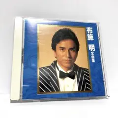 布施明 全曲集 CD
