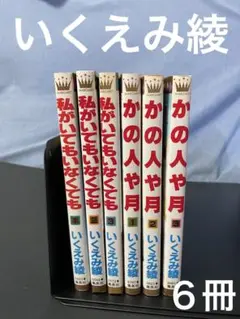 私がいてもいなくても　かの人や月　いくえみ綾　完結セット