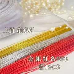限定オープン記念 上質 絹水引 90cm 金銀紅 3色 各40本計120本 素材