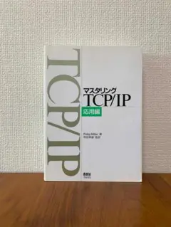 マスタリング TCP/IP 応用編