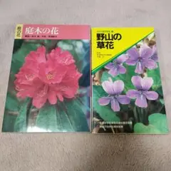 【2冊セット】庭木の花、野山の草花