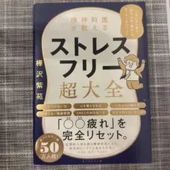 【美品】精神科医が教える ストレスフリー超大全