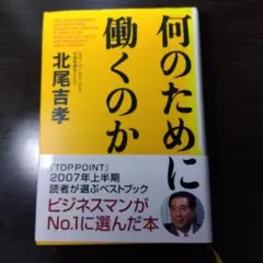 何のために働くのか 北尾吉孝著