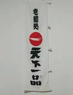 天下一品 のぼり