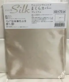 (43×73cm)シルクまくらカバー ベージュ