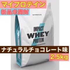 マイプロ ホエイ プロテイン ナチュラルチョコレート 2.5kg NC25-70